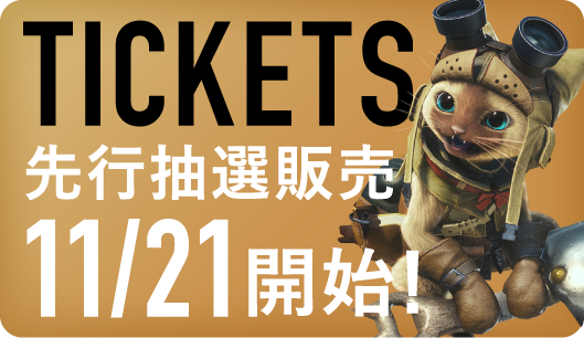 TICKETS 先行抽選販売11/21開始！