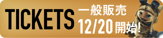 TICKETS 一般販売 12/20開始！