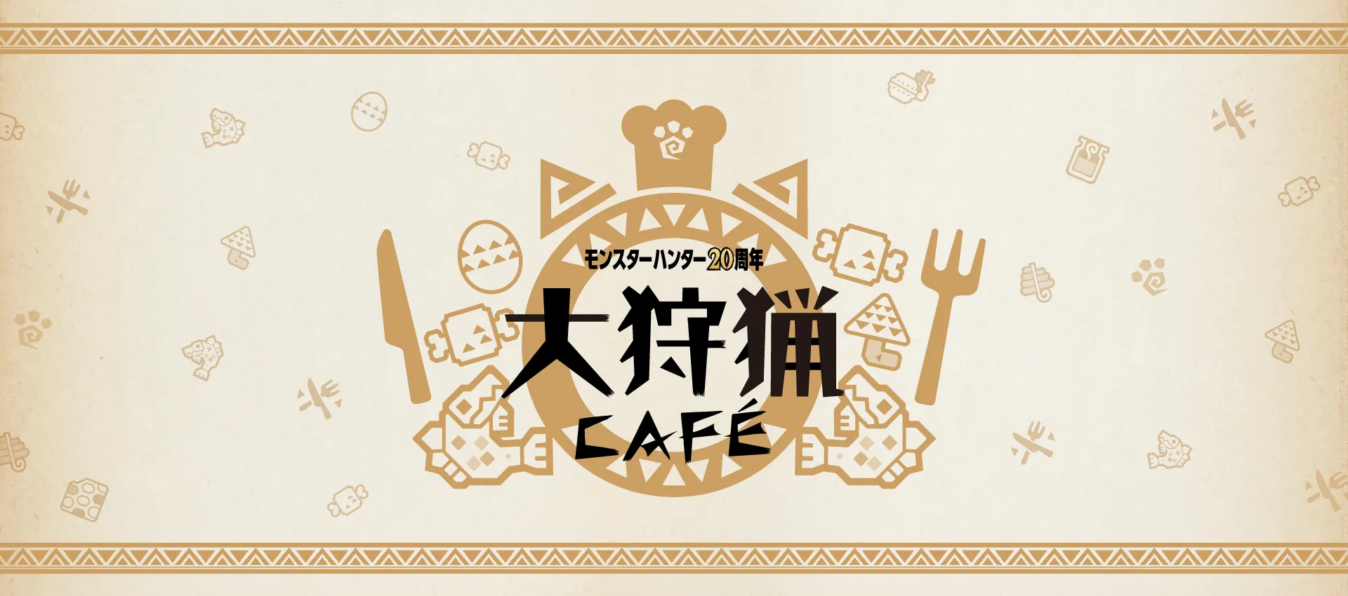 モンスターハンター20周年大狩猟CAFE