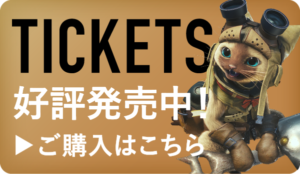 TICKETS 好評発売中！