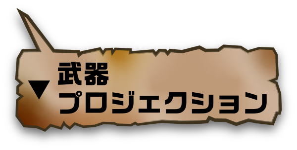 武器プロジェクション