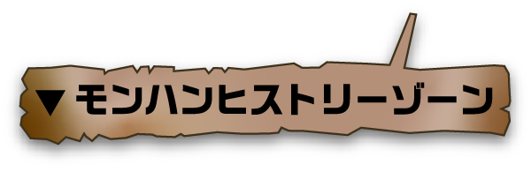 モンハンヒストリーゾーン