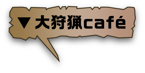 大狩猟Cafe