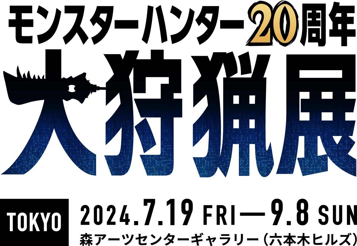 モンスターハンター20周年-大狩猟展- TOKYO 2024.719FRIー9.8SUN 森アーツセンターギャラリー（六本木ヒルズ）