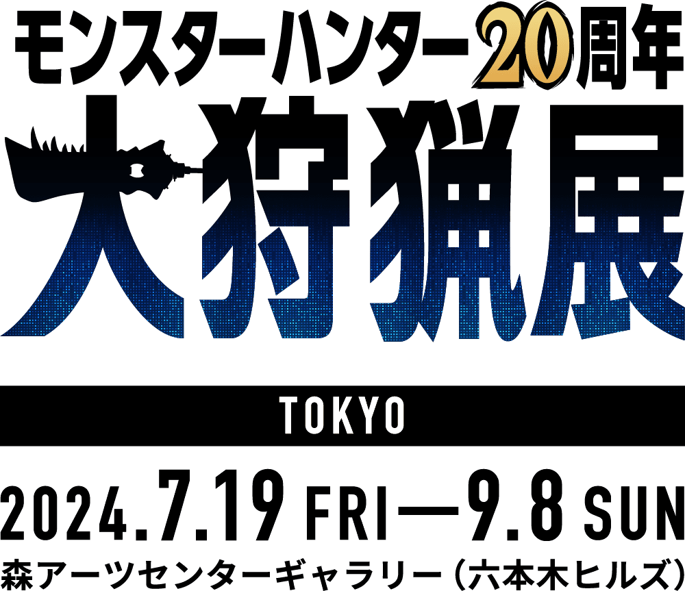 モンスターハンター20周年-大狩猟展- TOKYO 2024.719FRIー9.8SUN 森アーツセンターギャラリー（六本木ヒルズ）